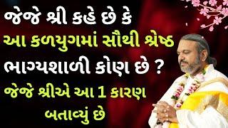 જેજે શ્રી કહે છે કે આ કળયુગમાં સૌથી શ્રેષ્ઠ ભાગ્યશાળી કોણ છે ? #Pustymarg #pushtimarg #pustimarg