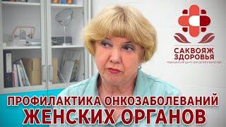 ПРОФИЛАКТИКА ОНКОЗАБОЛЕВАНИЙ ЖЕНСКИХ ОРГАНОВ - Саквояж Здоровья ®