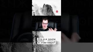 Кто я и зачем в этом мире? #shorts #shortvideo