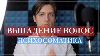 Выпадение волос, алопеция, психосоматика у мужчин и женщин. Психологические причины облысения.