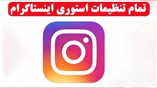 تمام تنظیمات استوری اینستاگرام