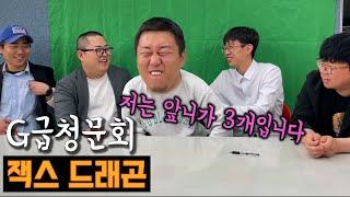 이빨논란 성용 그는 누구인가? [G급 청문회] (feat. 켜농, 우잼춘, 김태길)