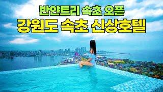 속초호텔 | 강원도 속초 오션뷰 호텔 추천 | 반얀트리 속초 | 홈마리나속초 인피니티풀 수영장 조식뷔페 스위트룸 | 속초 호캉스 브이로그 | 속초여행 오션뷰 숙소 추천