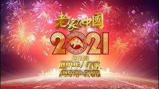 2021 Global Chinese Spring Festival Gala 第五届老家在中国世界华人春节联欢晚会 | 群星云集为全球华人奉上情意浓浓、祝福满满的文化盛宴, 祝大家牛年大吉