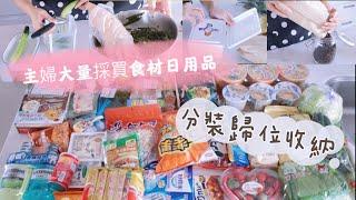 【主婦日常vlog】主婦超市採買大量食材日用品後的分裝歸位收納/回購日用品介紹/涼拌蒜泥海帶絲