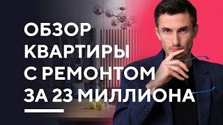 ОБЗОР ДИЗАЙНА КВАРТИРЫ 150 КВ. М. | современный дизайн интерьера рум тур