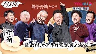 【限时免费】【德云社庚子年开箱庆典2020】全程回顾 | 郭德纲/于谦/高峰/栾云平/张九龄/王九龙/张九南/高九成/尚九熙  | 优酷综艺 YOUKU SHOW