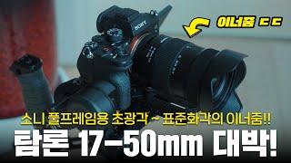 소니 풀프레임 초광각 줌렌즈 추천! 탐론 17-50mm F/4 Di III VXD (A068)