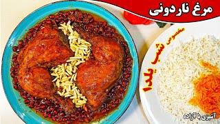 شب یلدا مرغ ناردونی آموزش تهیه غذای یلدایی ایرونی در آمریکا