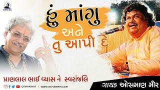 Hu Mangu Ane Tu Aapi De |Osman Mir |હું માંગુ અને તું આપી દે એ વાત મને મંજુર નથી |Dayro  Live-Bhajan