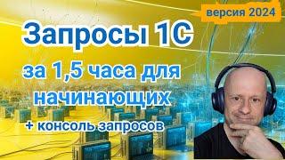 Запросы 1С | Азы языка запросов 1С для начинающих | Язык запросов 1С за 1.5 часа