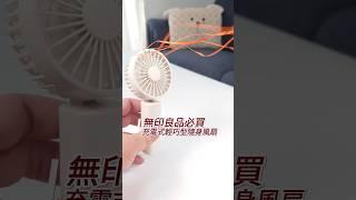 無印良品必買：充電式輕巧型隨身風扇 售價：1290日元 #無印良品 #muji