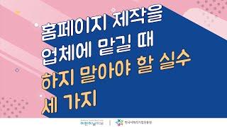 홈페이지 제작 업체에 맡길 때 "이것만은 꼭  주의"하세요~!