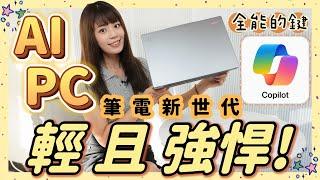 Apple 又輸了？AI PC 筆電新世代神級按鍵 Copilot 超全能 這些功能一鍵完成 ft. Acer Swift 14 AI