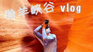 美國亞力桑那州羚羊峽谷，猶他州錫安國家公園｜Antelope Canyon, Arizona | Zion National Park, Utah | Navajo Nation