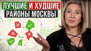 ТОП-5 ЛУЧШИХ и ХУДШИХ районов Москвы! / Где купить квартиру в Москве?