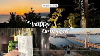 【岡山Vlog】鷲羽山で初日の出&最上稲荷で初詣-￼ How to welcome the New Year in Japan-