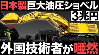 【衝撃】国内最大級！日本製の巨大油圧ショベルに世界が震えた！【コマツ】