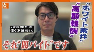 【個人情報を渡すな！】訪問営業や不審電話に注意　関東の「闇バイト」連続強盗事件　犯行グループは”闇名簿”でターゲット絞る？　【元捜査一課刑事が解説】