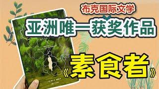 豆瓣8.1分！打败两名诺贝尔文学奖获得者，亚洲唯一“布克国际文学奖”获奖作品《素食者》