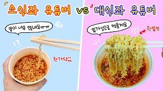 [sub] 먹방상황극:) 소식좌 유튜버 vs 대식좌 유튜버 라면 한가닥 먹방???