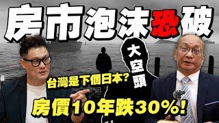 房市崩跌歷史重演？房價泡沫臨界點！台灣失落的30年在即？【武哥聊房事】