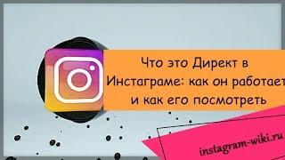 Что это Директ в Инстаграме как он работает и как его посмотреть