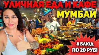 Уличная еда Мумбаи. Вы бы решились такое съесть? Индийская еда вкусная, но опасная | Цены на все