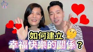 YouTube 2021 幸福家庭系列 -  01 如何建立幸福的家庭關係？