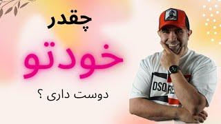 همینی که الان هستی رو چقدر دوست داری ؟ | استاد امیر شریفی