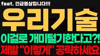 [우리기술 주가전망] 긴급! 이걸로 개미털기한다고?! 제발 "이렇게" 공략하세요 우리기술전망 우리기술시세 우리기술목표가 우리기술