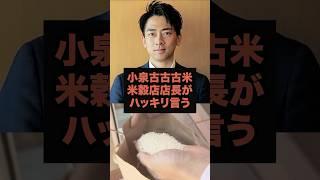 【速報】小泉古古古米米穀店店長がハッキリ言う#石破茂#小泉進次郎#米不足#備蓄米#shorts#農協
