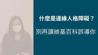 什麼是邊緣人格障礙? 別再讓維基百科誤導你! 解離突入!