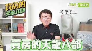 【好房網X胡偉良】你一定要知道的買房《天龍八部》！｜建設公司老闆手把手教學