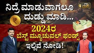 2024ರ ಬೆಸ್ಟ್‌ ಮ್ಯೂಚುವಲ್‌ ಫಂಡ್ಸ್‌ ಇಲ್ಲಿವೆ ನೋಡಿ.! | Best Mutual Funds For 2024 In Kannada |