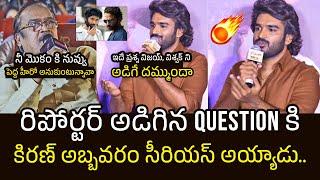 రిపోర్టర్ VS కిరణ్ అబ్బవరంWar Of Words Between Reporter And Kiran Abbavaram | #Dilruba Trailer