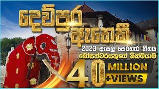 දෙව්පුර ඇතෙකි | 2023 Esala Perahera Song For Nedungamuwe Raja | Gajaga EDM | Dewpura Atheki Song