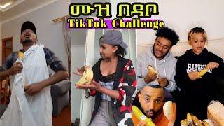 ሙዝ በዳቦ -  Funny Ethiopian TikTok challenge compilation |muz be dabo|Da habeshan