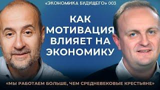 Мовчан и Некрасов: Мотивация и ее влияние на экономику. «Экономика будущего»