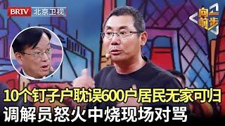 10个钉子户钉死不搬害600户居民无家可归，现场还态度强硬咄咄逼人，陈旭怒火中烧现场对骂看爽了！【向前一步】