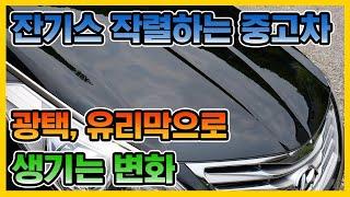 잔기스 작렬하는 중고차 본넷, 광택 + 유리막 코팅으로 생기는 변화