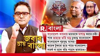 বাংলাদেশে গৃহযুদ্ধ আসন্ন? কয়েক টুকরো হতে পারে বাংলাদেশ?  সতর্ক না হলে আঁচ পড়বে ভারতেও?