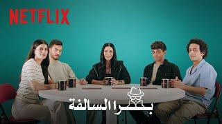 Netflix | مين برّا السالفة؟ | كاست موعد مع الماضي