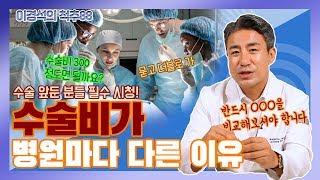 수술비가 병원마다 다른 이유! 수술비에 숨겨진 비밀 - 이경석의 척추88 #13