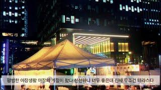 평범한 야장생활(광화문 카타르시스, 포차, 오비낙원맥주, 비파티세리, 한강잠원지구)