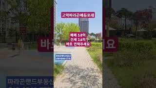 평택 고덕파라곤에듀포레 매매.전세시세