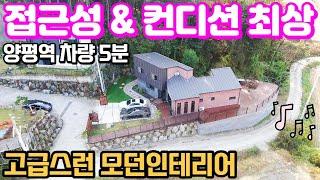 카페같이 분위기 있는 양평전원주택 매매,세련된 실내외부 디자인 5억7천만원 양평 전원주택 급매물,경기도 양평군 양평읍 부동산 급매 양평전원주택급매매물5억대 & 용문숲부동산3253