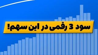 بورس : سود 3 رقمی در این سهم