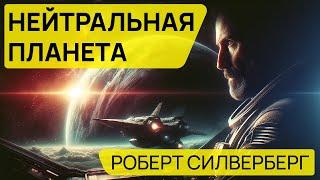 Роберт Силверберг - НЕЙТРАЛЬНАЯ ПЛАНЕТА - Аудиокнига (Рассказ) - Фантастика