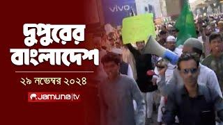 দুপুরের বাংলাদেশ | Dupurer Bangladesh | News and Bulletin | 29 November 2024 | 2 PM | Jamuna TV